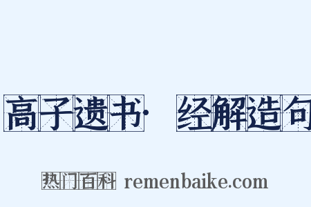 高子遗书·经解造句是什么意思的图片